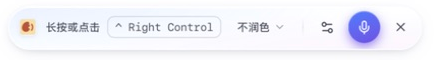 Vibeking’s compact floating bar, shown in Chinese, with its speaking-profile icon, recording shortcut, refinement selector, settings, and microphone.